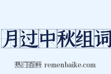 月过中秋组词是什么意思的图片